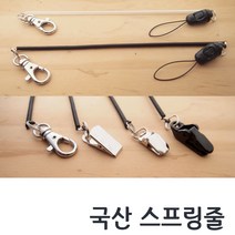 국산 스프링줄 스프링고리 분실방지 가위줄 병원 여행용 집게형 플라스틱 집게 도난방지 스프링20 캠츠, 스프링20 03번 쇠집형2
