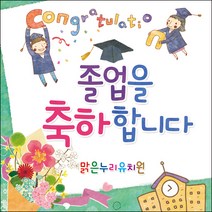 [맑은누리디자인] 졸업현수막 025-(120x120cm) [주문제작] 유치원 어린이집 학교 학원 선물 제작 사진 기념 포토존 배경 종업식 수료식