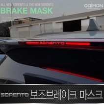 ♤N.Smart♤_카이만 보조 브레이크 마스크 올뉴쏘렌토 더뉴쏘렌토 자동차꾸미기 보조브레이크램프 차량튜닝 브레이크등 보조브레이크등_1qwerzdt9, 잠깐★옵션확인은하셔야죵^^A타입
