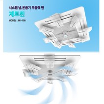 제트윈JW-100 시스템에어컨 무동력팬천정형에어컨바람돌이제트윈시스템에어컨: MNIKDC 써밋커머스 빠른배송 +50002700 무동력팬 냉온풍기사용가능, l눌러서구매하기ㅣ:l장바구니로담을게요l