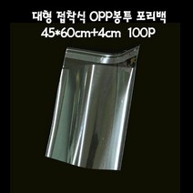 대형 비닐 접착 OPP봉투 폴리백 45X60cm+4cm 100매