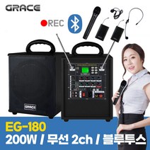 그레이스 EG-180 200W 8인치 무선2CH 녹음기능 블루투스 충전식 이동식앰프 스피커, 핀＋헤드셋