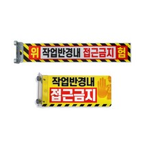 작업반경내 접근금지 대형 자석 안전 팔랑이 끼임방지협착표지판, 대형720x140, 1개