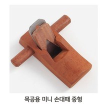 [모비딕컴퍼니] 조각끌 가정용전기대패 대폐 양손대패 알루미늄전기대패 수동대패 나무용대패, ㏇* 목공예 DIY 손대패 미니 대패 9.5x3.5cm, ◆