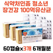 식약처인증 청소년 장건강 미국산100억 생균 유산균 프락토올리고당 프로바이오틱스 락토바실러스 플랜타움 불가리쿠스 식약처인증 건강기능식품 10대20대30대 온가족