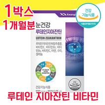 식약청 인증 식약처 인정 루테인 지아잔틴 비타민 눈 건강 아연 구리 루데인 루테린 누태인 류테인 자아잔틴 지아쟌틴 자이잔틴 좋은 음식 흐릿 침침 뻑뻑 학생 수험생 공시생 직장인, 1개월분 - 다니마켓