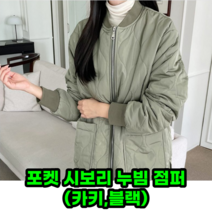 쵄두 포켓 시보리 누빔 점퍼(카키 블랙) 1개 2개 판매 가을용 겨울용