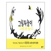 그림자 놀이 | 이수지 작가 | 빠른배송 + 안심포장 |