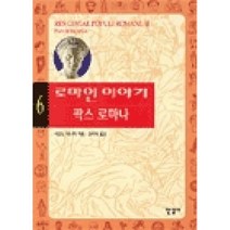 로마인이야기6
