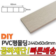 PVC평몰딩 2440x60x9mm 몰딩 평몰딩 사각몰딩 바닥몰딩 천정몰딩 래핑몰딩 바닥재 목재 셀프인테리어 데코몰, 화이트펄