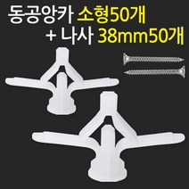 동공앙카 소형50개+나사못 38mm50개/ 석고앙카 석고피스 스크류, 단품
