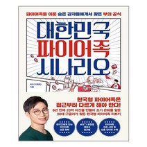 한국경제신문 대한민국 파이어족 시나리오, 단품, 단품