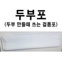 두부포 50매 두부면포 두부면보 두부거름망 두부부직포 두부만들기 부직포 금강산업