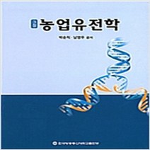 (새책) 농업유전학 (워크북 포함)