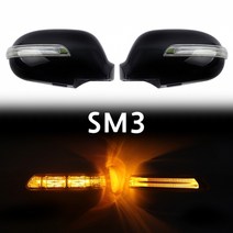 SM3 카미리 LED 사이드미러, 일반 3기능