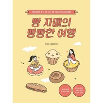 빵 자매의 빵빵한 여행(아시아여행):빵이라면 죽고 못 사는 빵 자매의 아시아여행, 이담북스, 9791166033131, 박미이,복혜원 공저