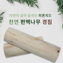 [국내생산] 국산 프리미엄 편백나무 일자목 거북목 목건강 경침 지압 허리 목침 베개 30cm 40cm