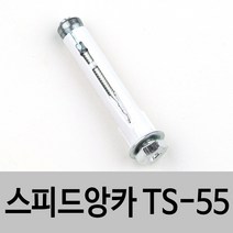 스피드앙카 TS-55(철) 석고보드설치용 석고앙카, 단품, 단품