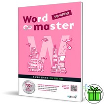 [이투스북]워드마스터 고등영어 수능 어휘완성