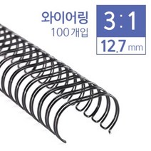 [∂LL7] 카피어랜드 3대1 와이어링 12.7mm 100개입 제본 용링 용코일 코일 와이어_h§eEA, §ff_파랑