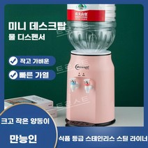 미니생수기 5L 정수통 사무실 냉온 캠핑용 기숙사 워터 디스펜서 생수통, 냉온수, 핑크