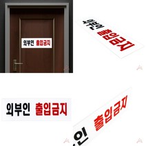 마트498 외부인출입금지 표지판 외부인출입금지 경고간판 출입금지표지판 통제구역 출입금지팻말 금지표지판 경