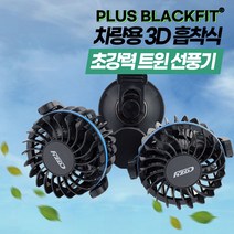 지티플러스 PLUS 블랙핏 차량용 3D 흡착식 초강력 트윈선풍기 12V 본품 블루, 12V_블루본품