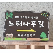 나무간판 공원안내판 나무현판 팻말 60x40cm