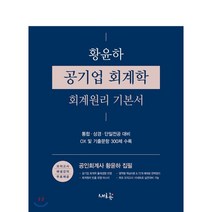 황윤하 공기업 회계학 회계원리 기본서, 새흐름