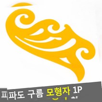 구름 1P 파도 모형자 자_줄자_각도기, 1개