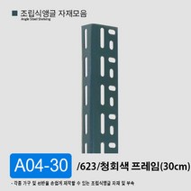 조립식앵글 선반 자재 부자재 모음 부속 423 623 420 623, A04-30 청회색(30cm)/ 623