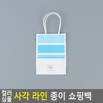 심플 사각 라인 컬러 종이 쇼핑백(소) 포장봉투