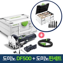 페스툴 도미노 풀세트 DF500 + 도미노 핀세트 묶음 (576425+576794)