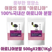 엄마애손 아로니아 분말 500gX2통(1Kg) 국내산100% 아로니아가루 안토시아닌 초크베리 킹스베리