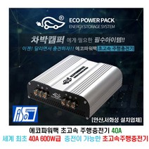[안산 서화성] 에코파워팩 초고속 주행충전기 80A 차박 카라반 캠핑카 모터홈 트럭캠퍼 주행충전기 장착시공 80A 1200W급 아소레저 아소카라반