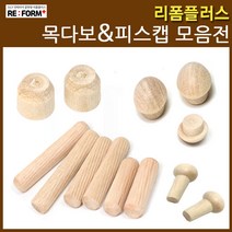 리폼플러스 목다보&피스캡 목심 나무못, 1. 목다보.8x50__40개