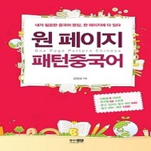 [개똥이네][중고-중] 원 페이지 패턴중국어
