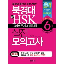 북경대 신HSK 실전 모의고사 6급(해설집포함), 동양문고