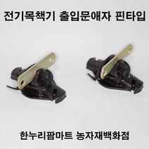 한누리팜마트/출입문애자/핀타입애자(검정색), 1개