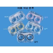 WL 투명 콘택트렌즈 케이스 비주얼 모란디 컬러감/ ins풍 콘택트렌즈 케이스 커버 필요 없음