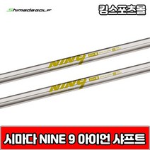 시마다 nine9 스틸 아이언 샤프트, 선택완료