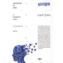 심리철학(초보자 안내서), 서광사, 이안 라벤스크로프트 저/박준호 역