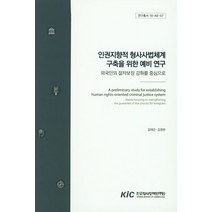 인권지향적 형사사법체계 구축을 위한 예비 연구:외국인의 절차보장 강화를 중심으로, 한국형사정책연구원