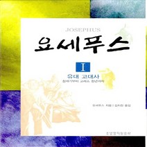 생명의말씀사 새책-스테이책터 [요세푸스 1 : 유대 고대사] -창세기부터 고레스 원년까지--생명의말씀사-요세푸스 지음 김지찬 옮김-신, 요세푸스 지음, 김지찬 옮김