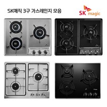 SK매직 빌트인 매립형 가스레인지 3구 쿡탑 모음(타공사이즈 560*430 / 560*440) 건전지식, LPG, GRAB3216D