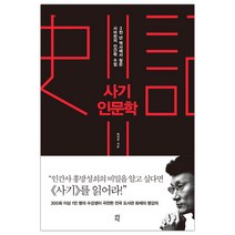 [다산초당] 사기 인문학 (한정주) (마스크제공), 단품