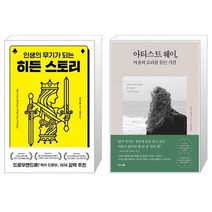히든 스토리   아티스트 웨이 마음의 소리를 듣는 시간 [세트상품]
