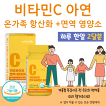 비타민C 정상적인 면역 기능 아연 면역 비타민C 아연 건강한 하루 항산화 영양소 씹어먹는 츄어블 온가족 비타민 하루 1정 레몬맛 비타민C 500% 수용성 비타민 GMP 인증, 2개월분, 1900mg x 60정 (하루1정)