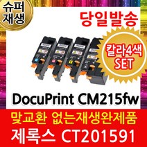 DocuPrint CM215fw 제록스 칼라4색세트 슈퍼재생토너 CT201591