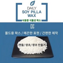 데일리 소이 필라왁스 1kg 5kg 20kg(벌크) 양초 향초 캔들 몰드용